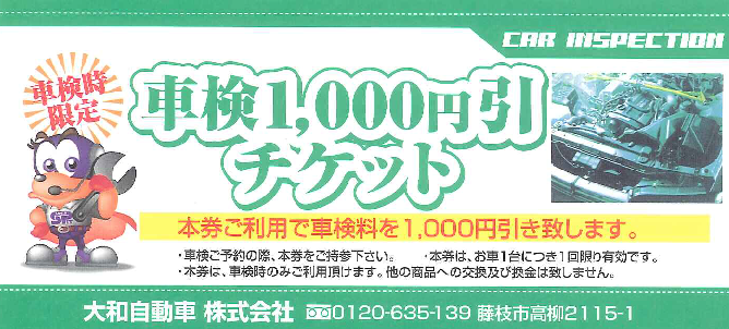車検1000円割引チケット